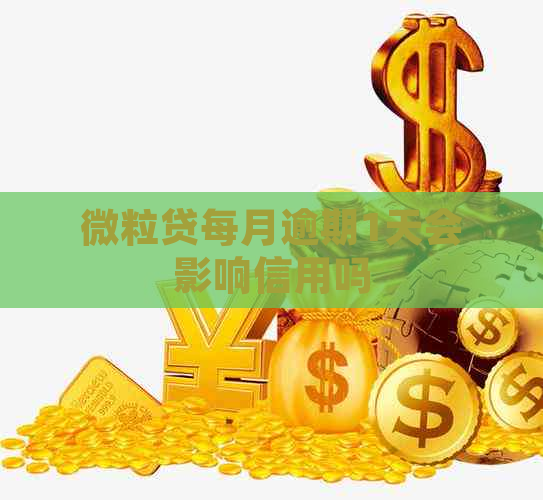 微粒贷每月逾期1天会影响信用吗