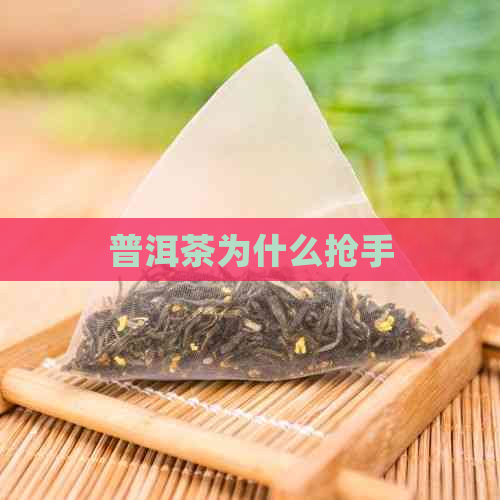 普洱茶为什么抢手