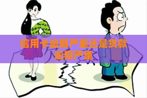 信用卡逾期严重还是贷款逾期严重