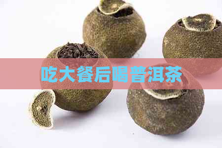 吃大餐后喝普洱茶