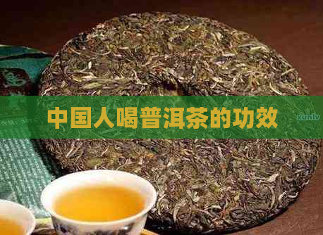 中国人喝普洱茶的功效