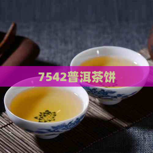 7542普洱茶饼