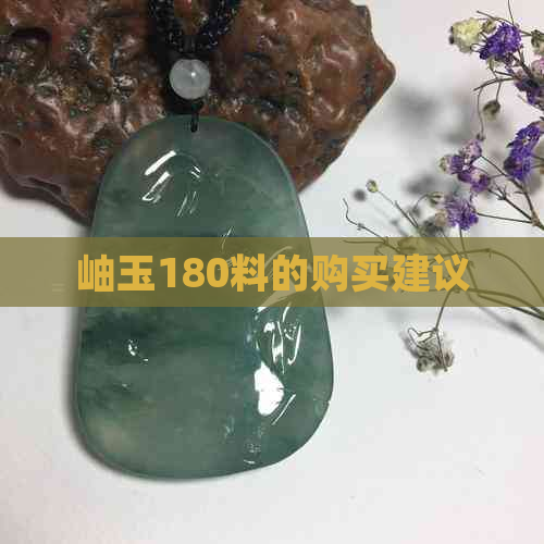 岫玉180料的购买建议