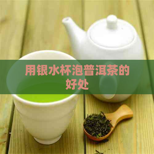 用银水杯泡普洱茶的好处