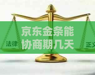 京东金条能协商期几天还款吗