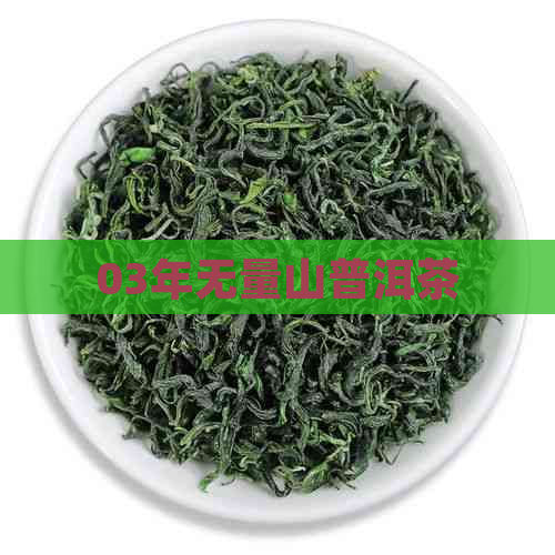 03年无量山普洱茶