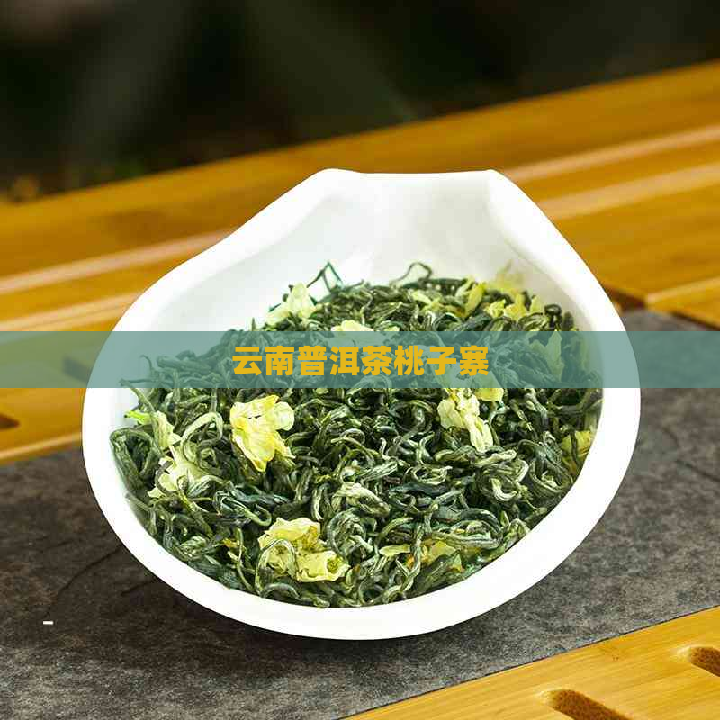 云南普洱茶桃子寨