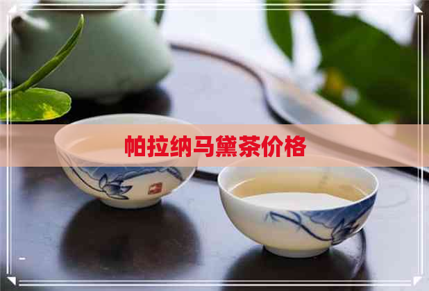 帕拉纳马黛茶价格