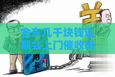 金东几千块钱逾期会上门吗