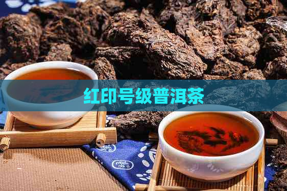 红印号级普洱茶