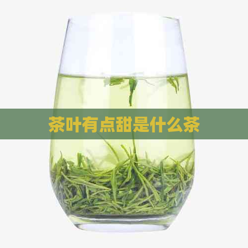 茶叶有点甜是什么茶