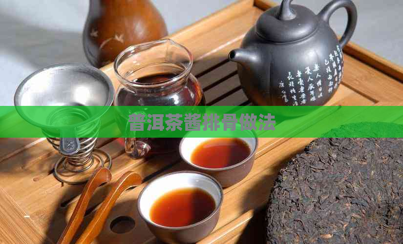 普洱茶酱排骨做法