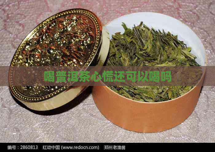 喝普洱茶心慌还可以喝吗