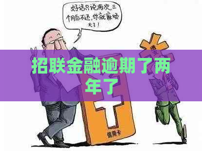 招联金融逾期了两年了