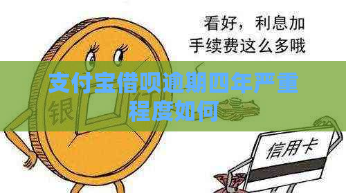 支付宝借呗逾期四年严重程度如何