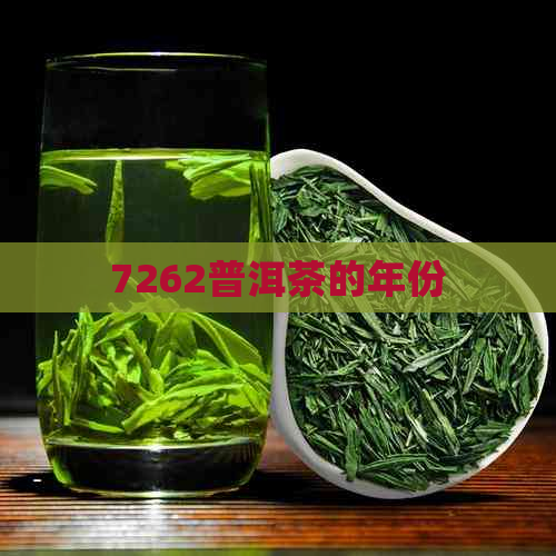 7262普洱茶的年份