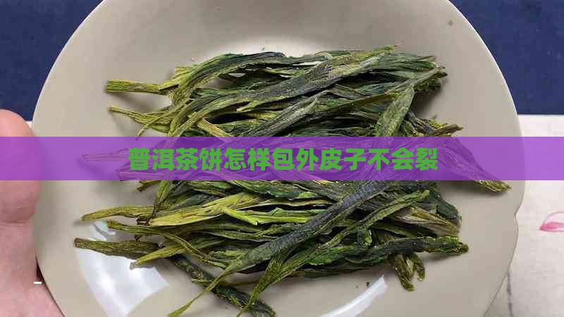 普洱茶饼怎样包外皮子不会裂