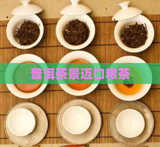 普洱茶景迈口粮茶