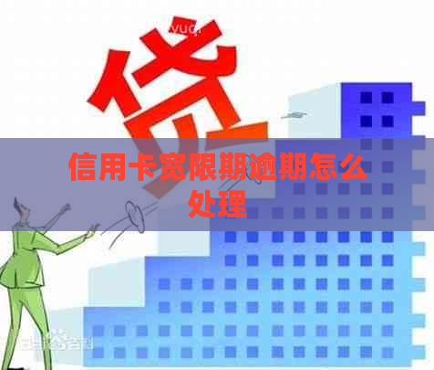 信用卡宽限期逾期怎么处理