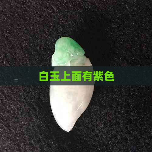 白玉上面有紫色