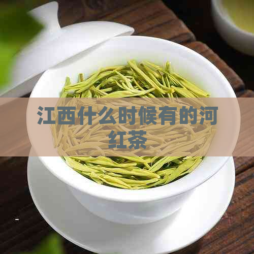 江西什么时候有的河红茶