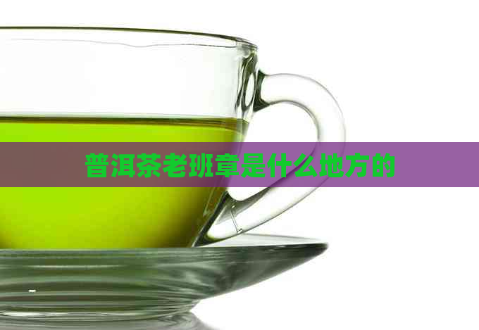 普洱茶老班章是什么地方的