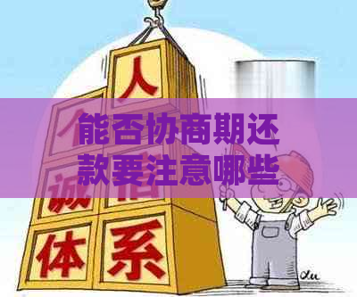 能否协商期还款要注意哪些事项