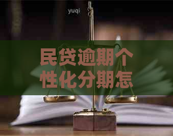 民贷逾期个性化分期怎么操作