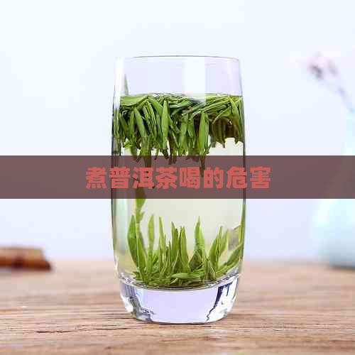 煮普洱茶喝的危害