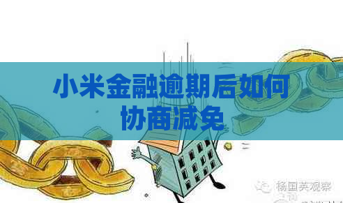 小米金融逾期后如何协商减免