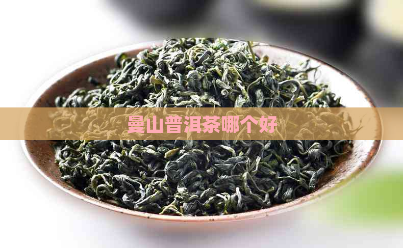 曼山普洱茶哪个好