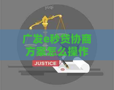 广发e秒贷协商方案怎么操作