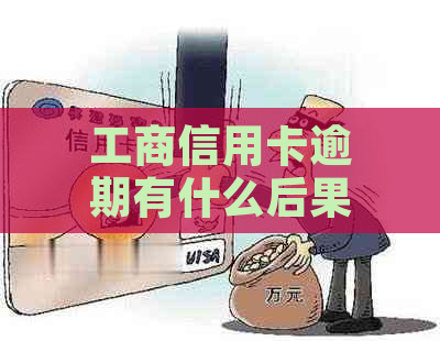 工商信用卡逾期有什么后果需要注意