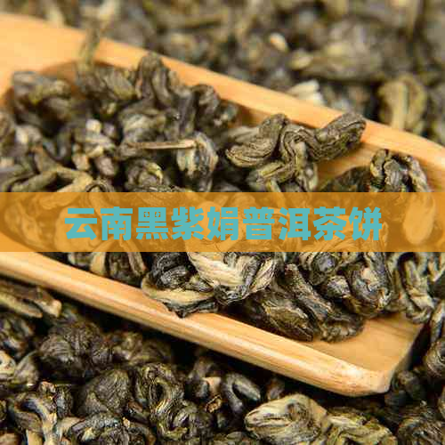 云南黑紫娟普洱茶饼