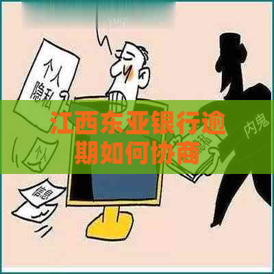 江西东亚银行逾期如何协商