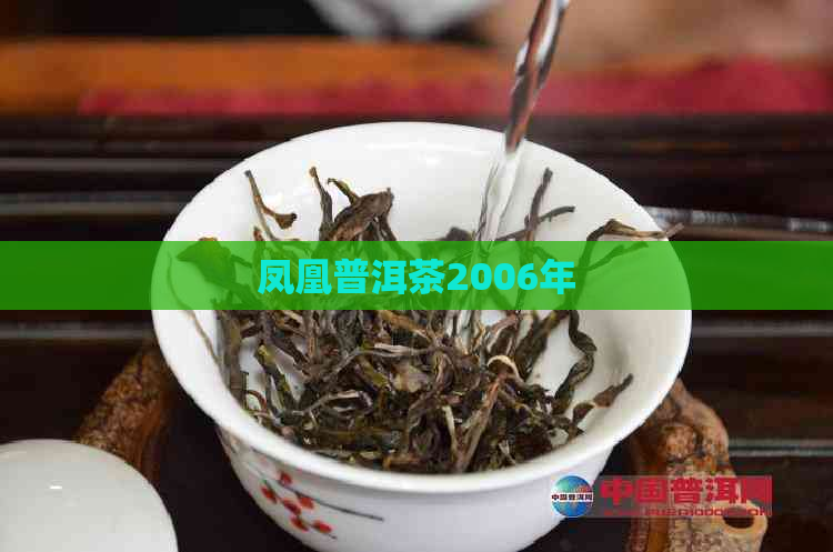 凤凰普洱茶2006年