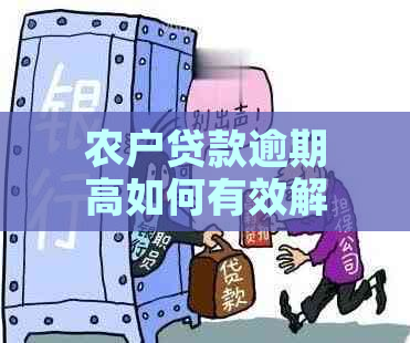 农户贷款逾期高如何有效解决及预防方法