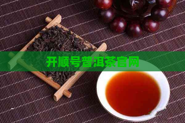 开顺号普洱茶官网