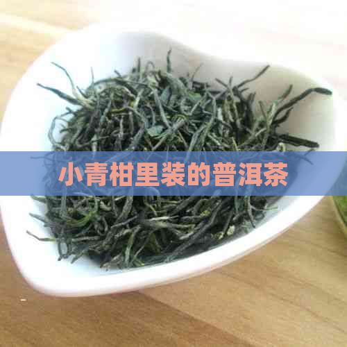 小青柑里装的普洱茶