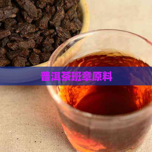 普洱茶班章原料