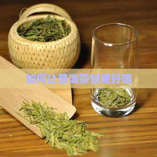 如何让普洱茶饼更好喝