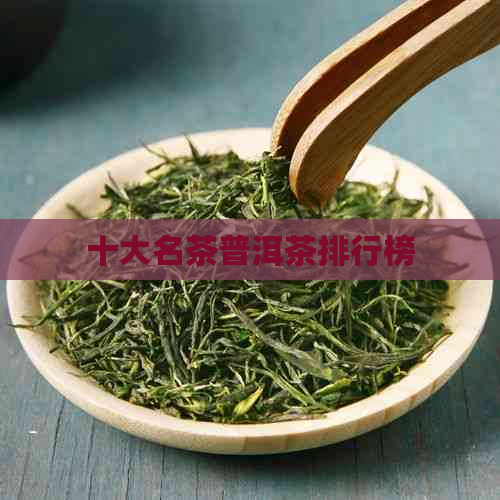 十大名茶普洱茶排行榜