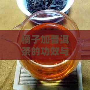 橘子加普洱茶的功效与作用