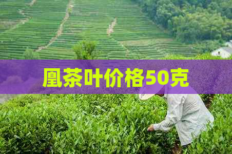 凰茶叶价格50克