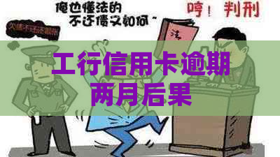 工行信用卡逾期两月后果