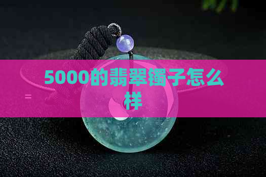 5000的翡翠镯子怎么样