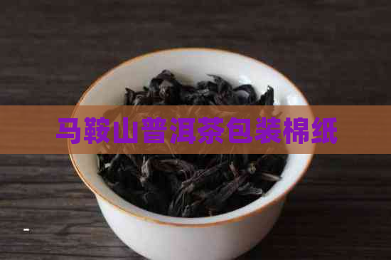 马鞍山普洱茶包装棉纸