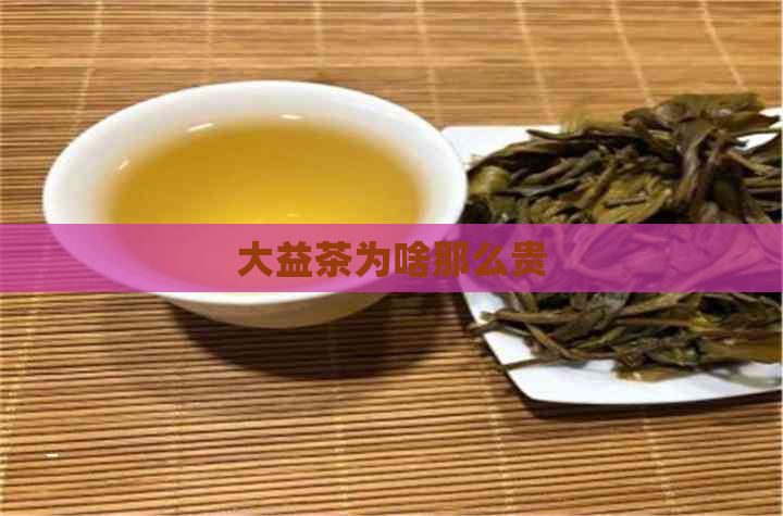 大益茶为啥那么贵