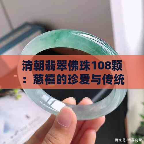 清朝翡翠佛珠108颗：慈禧的珍爱与传统信仰融合