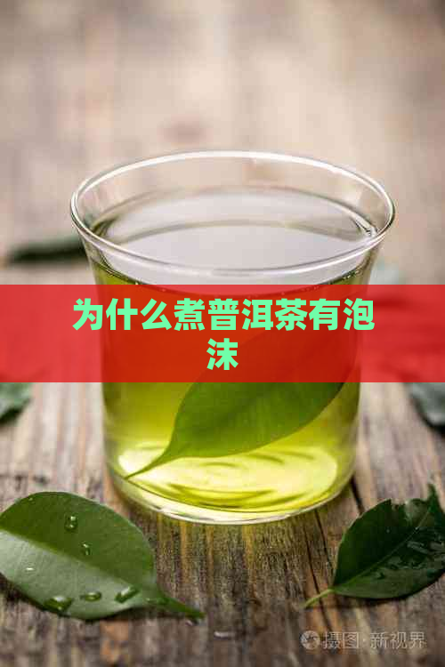 为什么煮普洱茶有泡沫